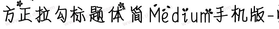 方正拉勾标题体 简 Medium手机版字体转换